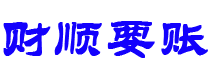 阜新财顺要账公司